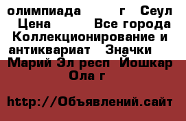 10.1) олимпиада : 1988 г - Сеул › Цена ­ 390 - Все города Коллекционирование и антиквариат » Значки   . Марий Эл респ.,Йошкар-Ола г.